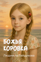 Божья коровка (Людмила Гайдукова)