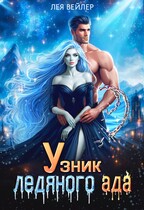Узник ледяного ада (Лея Вейлер)