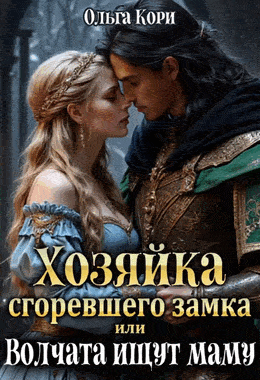 Хозяйка сгоревшего замка, или Волчата ищут маму (Ольга Кори)