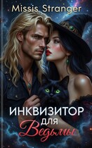 Инквизитор для ведьмы (Missis Stranger)