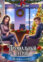 Премиальный сугроб (Рия Леви)