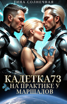 Кадетка 73. На практике у маршалов (Тина Солнечная)