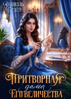 Притворная дама его величества (Даниэль Брэйн)