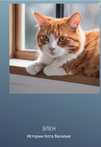 Истории кота Василия (Элен)