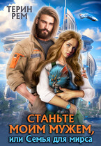 Станьте моим мужем, или Семья для мирса (Терин Рем)