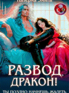 Развод, Дракон! Ты поздно начнешь жалеть (Налерма Эмиль)