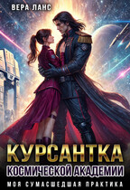 Курсантка космической академии: моя сумасшедшая практика (Вера Ланс)