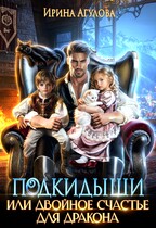 Подкидыши, или Двойное счастье для дракона (Ирина Агулова)