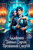 Академия тайных даров. Преданная смерти (Дана Данберг)