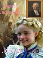 Луизон для Дантона (Варвара Ласточкина)