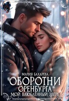 Оборотни Оренбурга. Мой влюблённый зверь (Мария Бахарева)