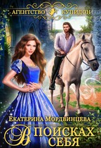Агентство Купидон. В поисках себя (Екатерина Мордвинцева)
