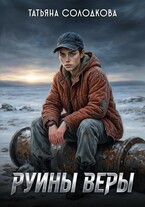 Руины веры (Татьяна Солодкова)