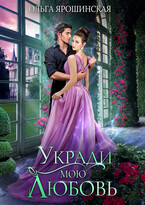 Укради мою любовь (Ольга Ярошинская)