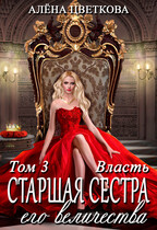 Старшая сестра его величества. Власть. Часть 1 (Алёна Цветкова)