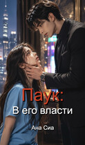 Паук: В его власти (Ана Сиа)