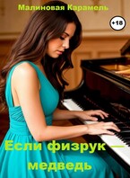Если физрук — медведь (Малиновая Карамель)