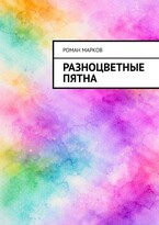 Разноцветные пятна (Роман Марков)