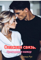 Опасная связь. Преподша и мажор (Елена Рус)