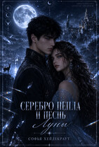 Серебро Пепла и Песнь Луны (Софья Хейдекраут)