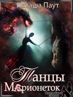 Танец Марионеток (Наташа Паут)