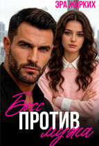 Босс против мужа (Эра Жарких)