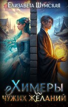 Химеры чужих желаний (Елизавета Шумская)