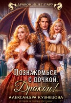 Познакомься с дочкой, дракон! (Александра Кузнецова)