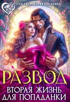 Развод. Вторая жизнь для попаданки (Екатерина Гераскина)