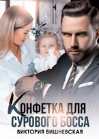 Конфетка для сурового босса. Судьбу не обмануть (Виктория Вишневская)