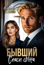 Бывший. Спаси сына (Нионилла Ржевская)