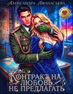 Контракт на любовь не предлагать (Александра Афанасьева)