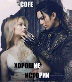 Хорошие истории (Cofe)