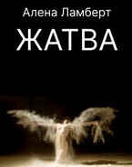 Жатва (Алена Ламберт)
