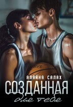 Созданная для тебя (Алайна Салах)