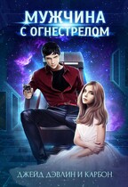Мужчина с Огнестрелом (Джейд Дэвлин
                                                                                                            
                                                                                                                                                                                                                                        ,
                                                                
                                                                                                                                            Carbon)