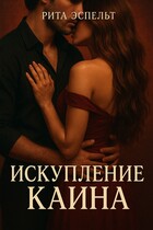 Искупление Каина (Рита Эспельт)
