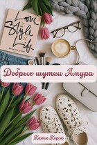 Добрые шутки Амура (Катя Корж)