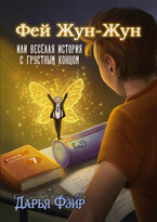 Фей Жун-Жун, или Весёлая история с грустным концом (РАССКАЗ) (Дарья Фэйр)