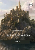 Сага о Сильвасах. Том 1 (Юлия Гусева)