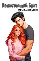 Ненастоящий брат (Ирма Давыдова)