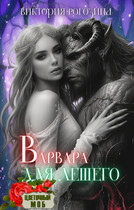 Варвара для лешего (Виктория Рогозина)