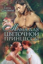 Мама для цветочной принцессы (Елена Соловьева)