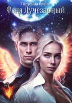 Феня Лучезарный (Голубина Елена)