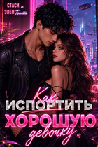 Как испортить хорошую девочку (Стаси и Элен Твенти)