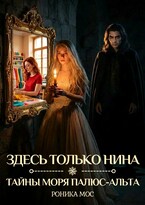 Здесь только Нина (Роника Мос)