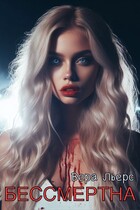 Бессмертна (Вера Льерс)