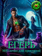 Егерь. МЯУлочко для проклятой (Мария Милюкова
                                                                                                            
                                                                                                                                                                                                                                        ,
                                                                
                                                                                                                                            Саша Верес)