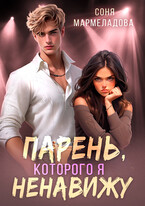 Парень, которого я ненавижу (Соня Мармеладова)