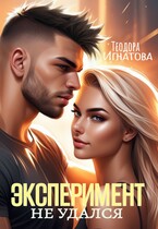 Эксперимент не удался (Теодора Игнатова)